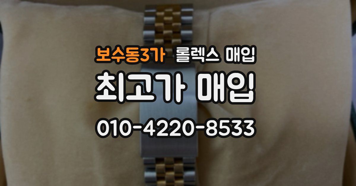 보수동3가 롤렉스 매입
