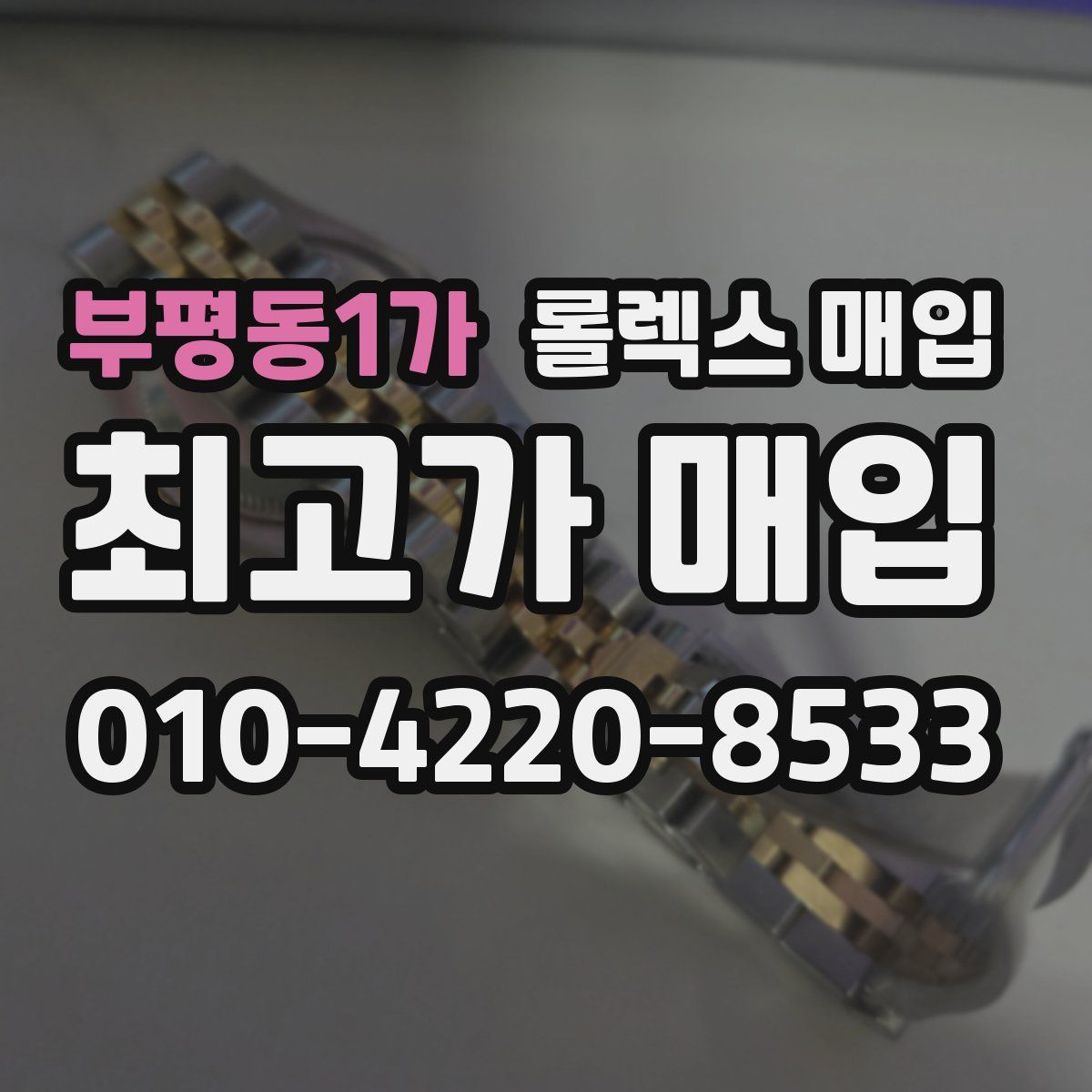부평동1가 롤렉스 매입