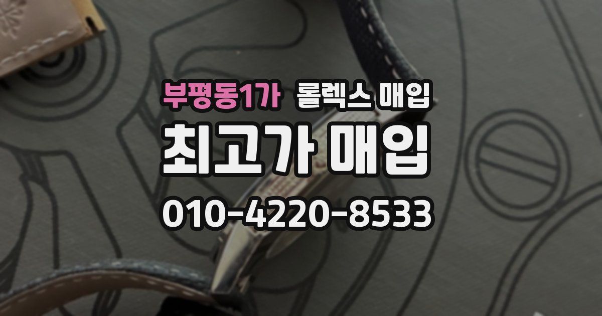 부평동1가 롤렉스 매입