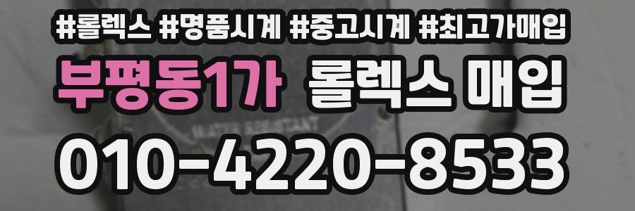 부평동1가 롤렉스 매입