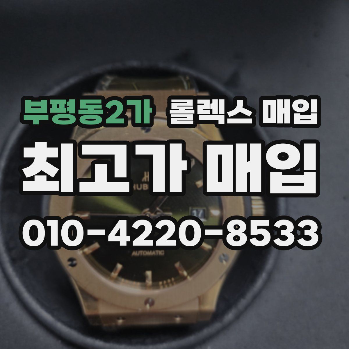 부평동2가 롤렉스 매입