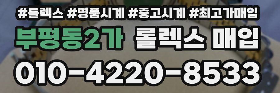 부평동2가 롤렉스 매입