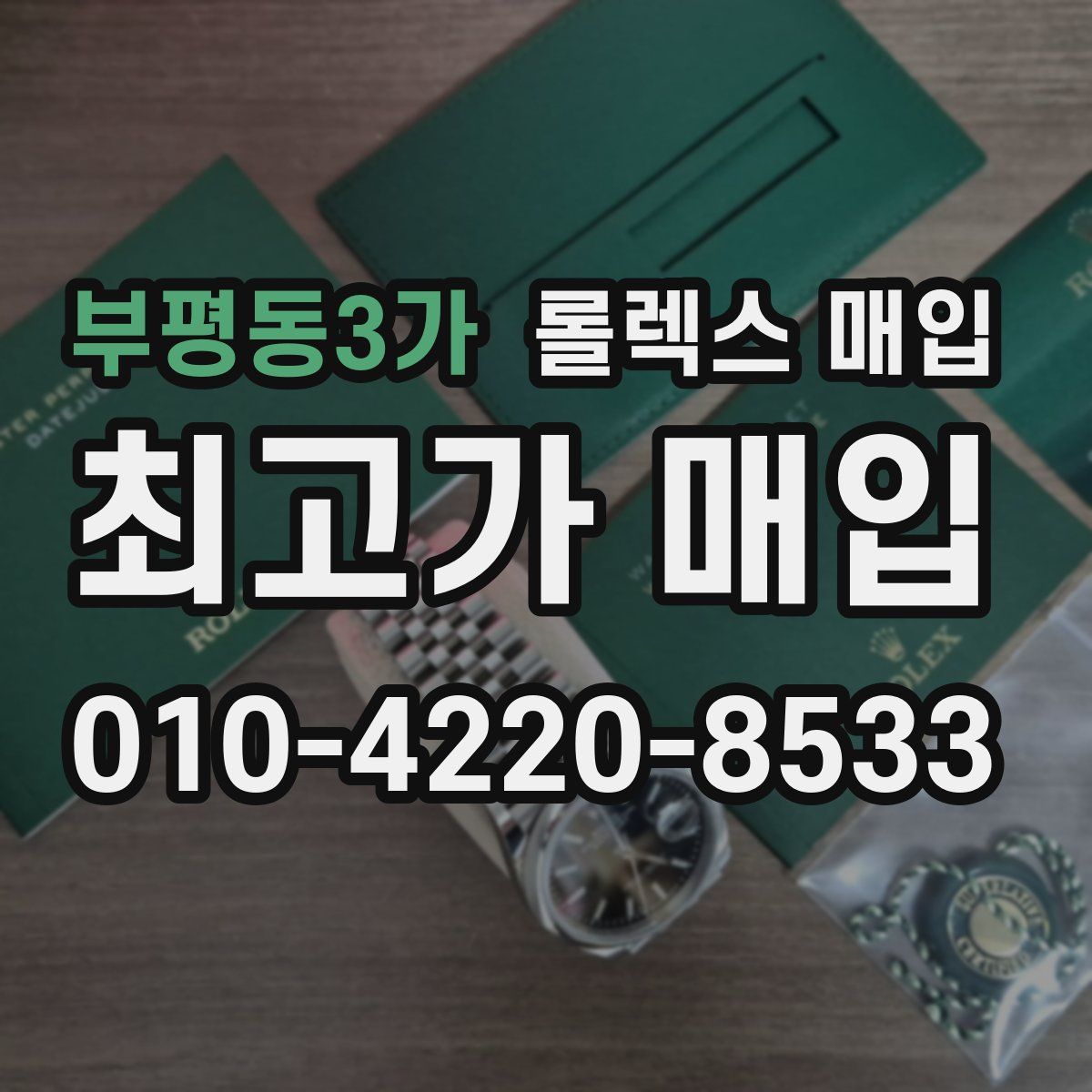 부평동3가 롤렉스 매입