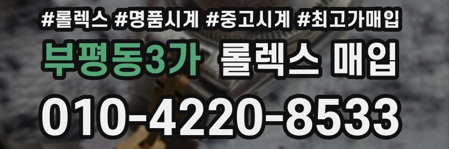 부평동3가 롤렉스 매입