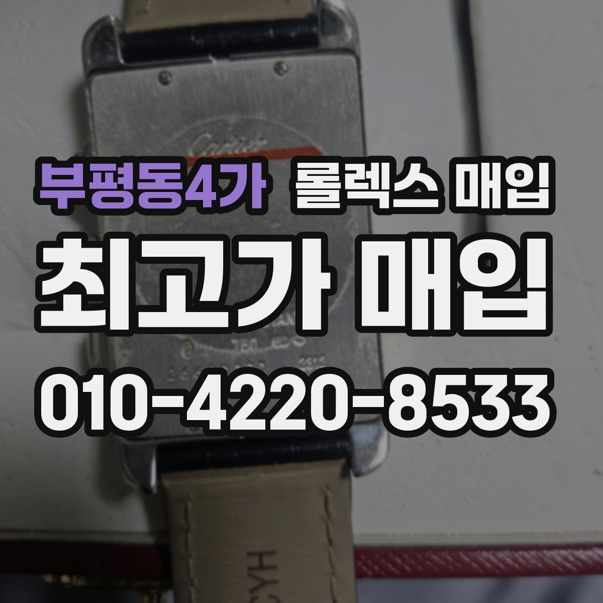 부평동4가 롤렉스 매입