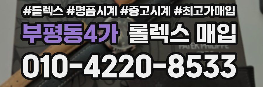 부평동4가 롤렉스 매입