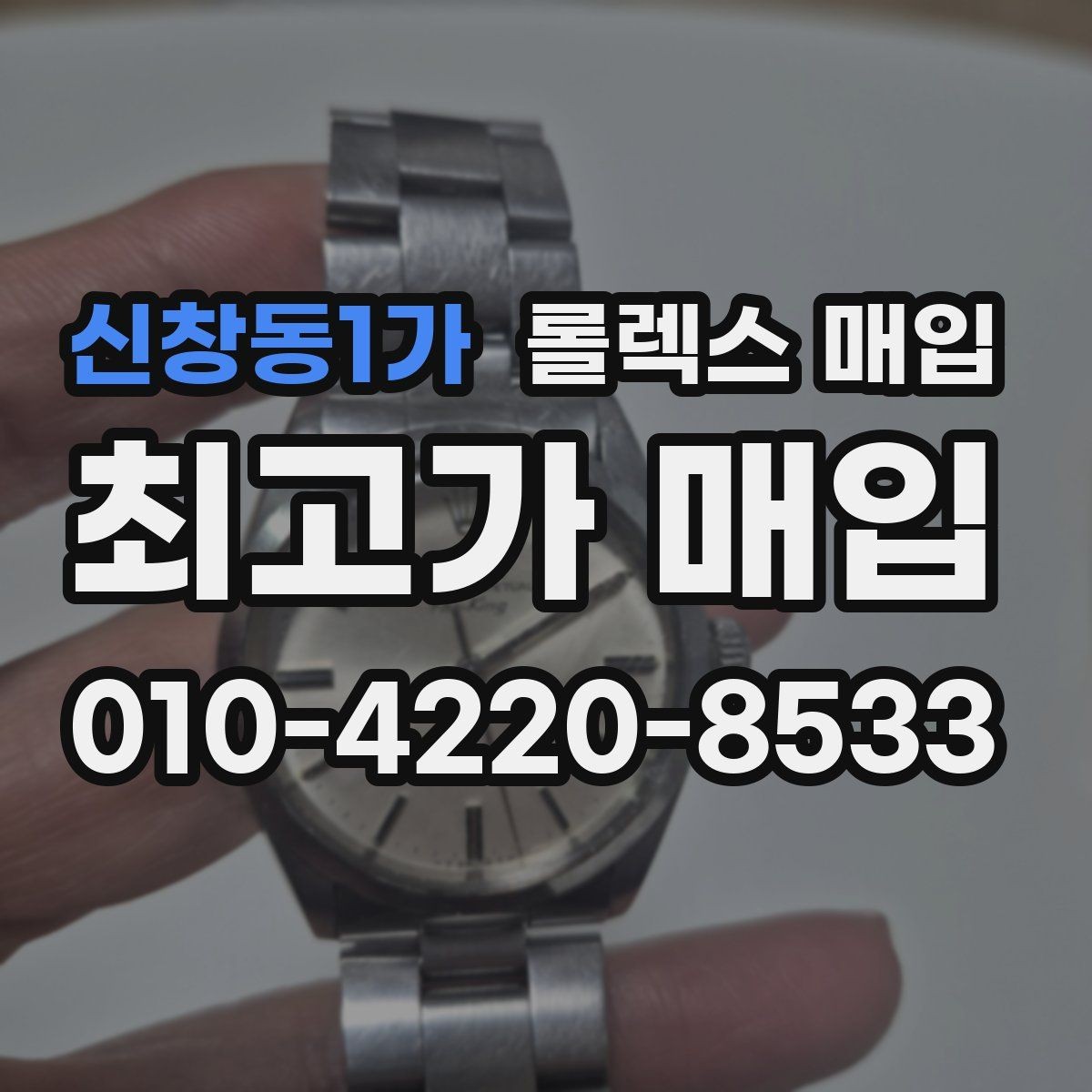 신창동1가 롤렉스 매입 빈티지 다이얼 오리지널 여부 체크