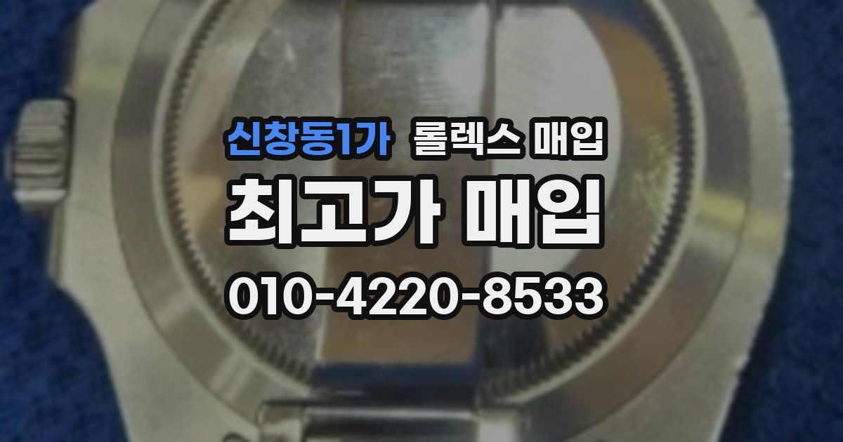 신창동1가 롤렉스 매입