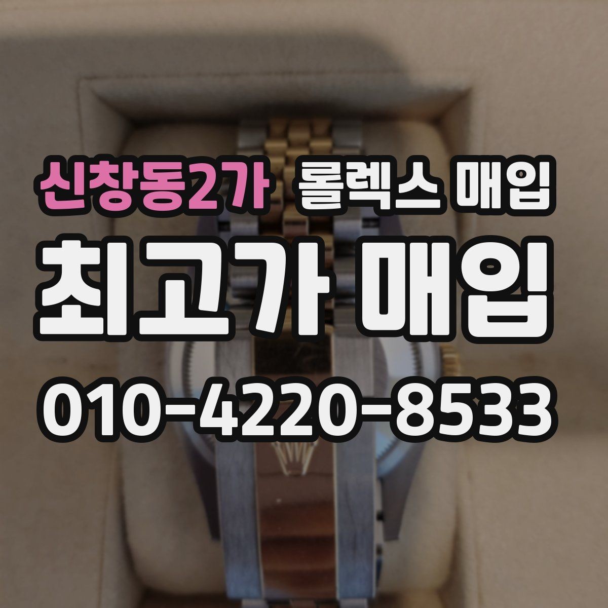 신창동2가 롤렉스 매입 용두가 헛도는 느낌이면 점검이 필요합니다