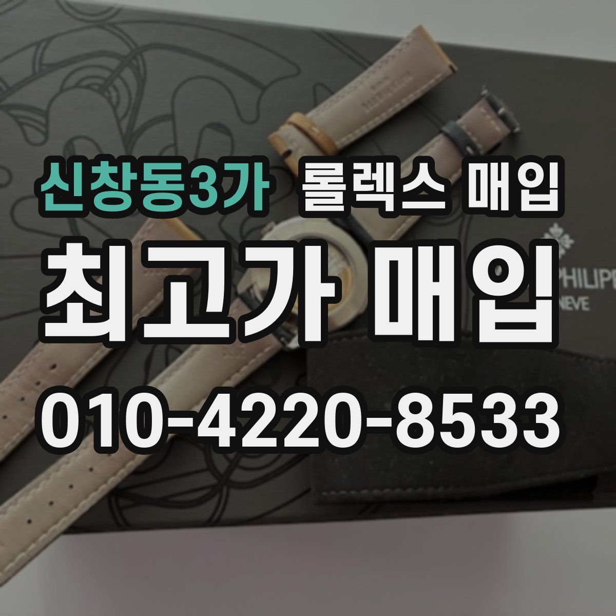 신창동3가 롤렉스 매입