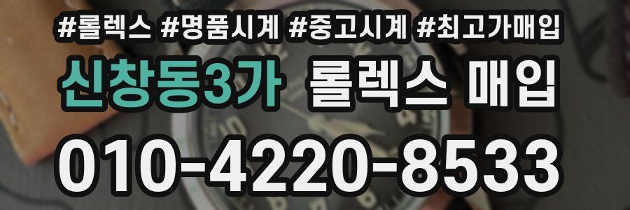 신창동3가 롤렉스 매입