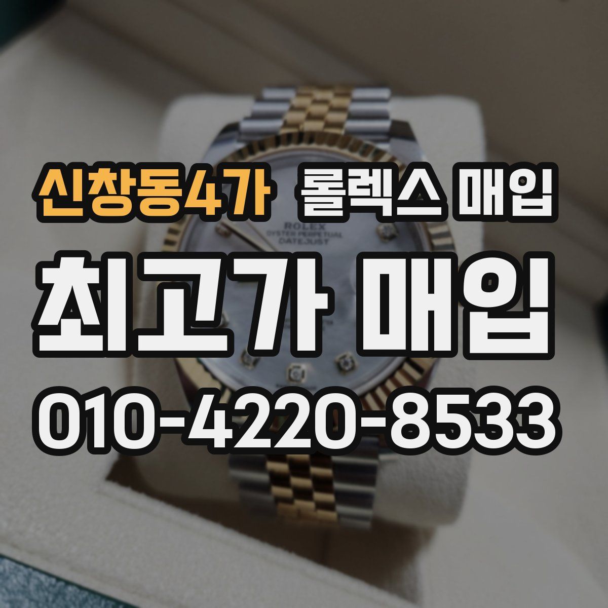 신창동4가 롤렉스 매입