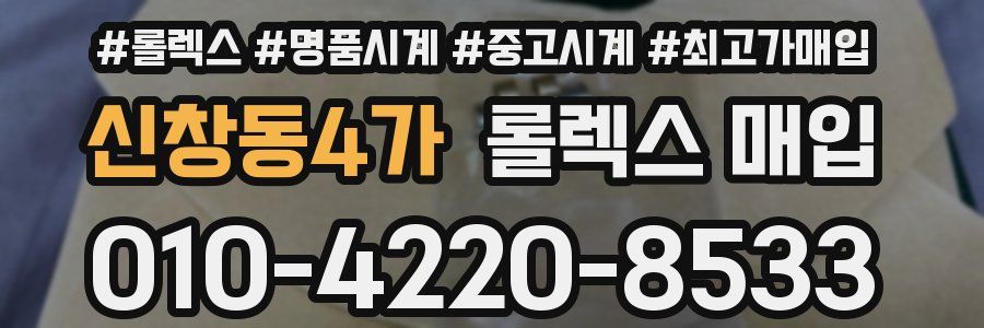 신창동4가 롤렉스 매입