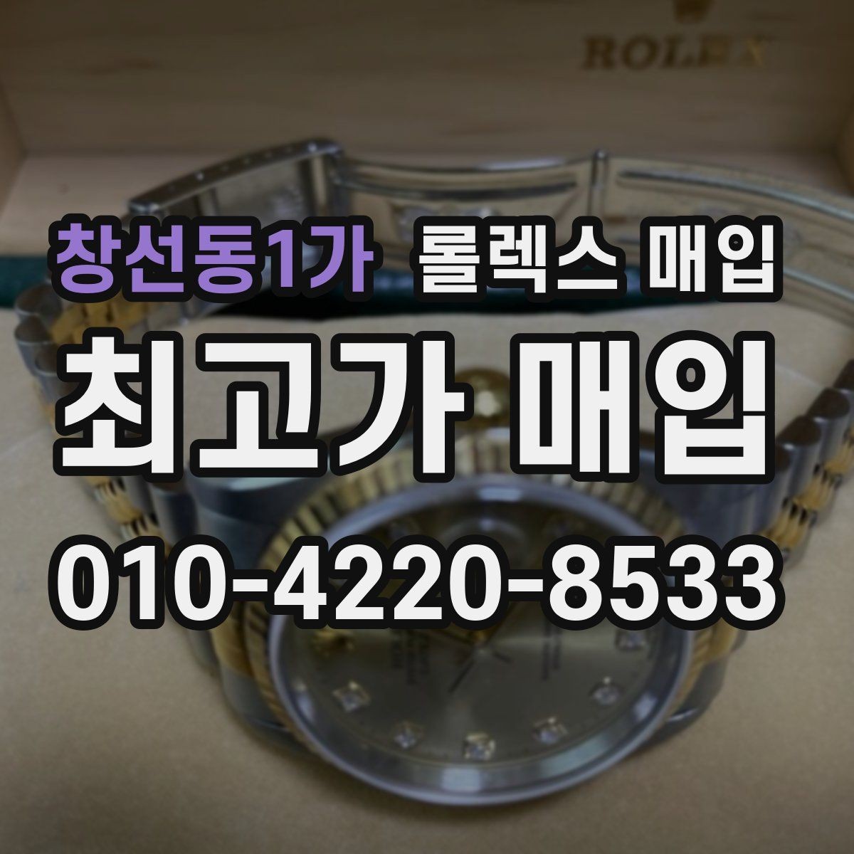 창선동1가 롤렉스 매입 매입가 협의가 쉬워지는 팁