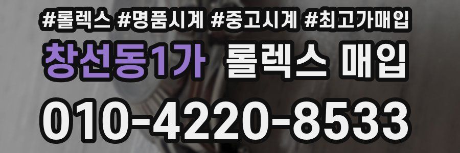 창선동1가 롤렉스 매입