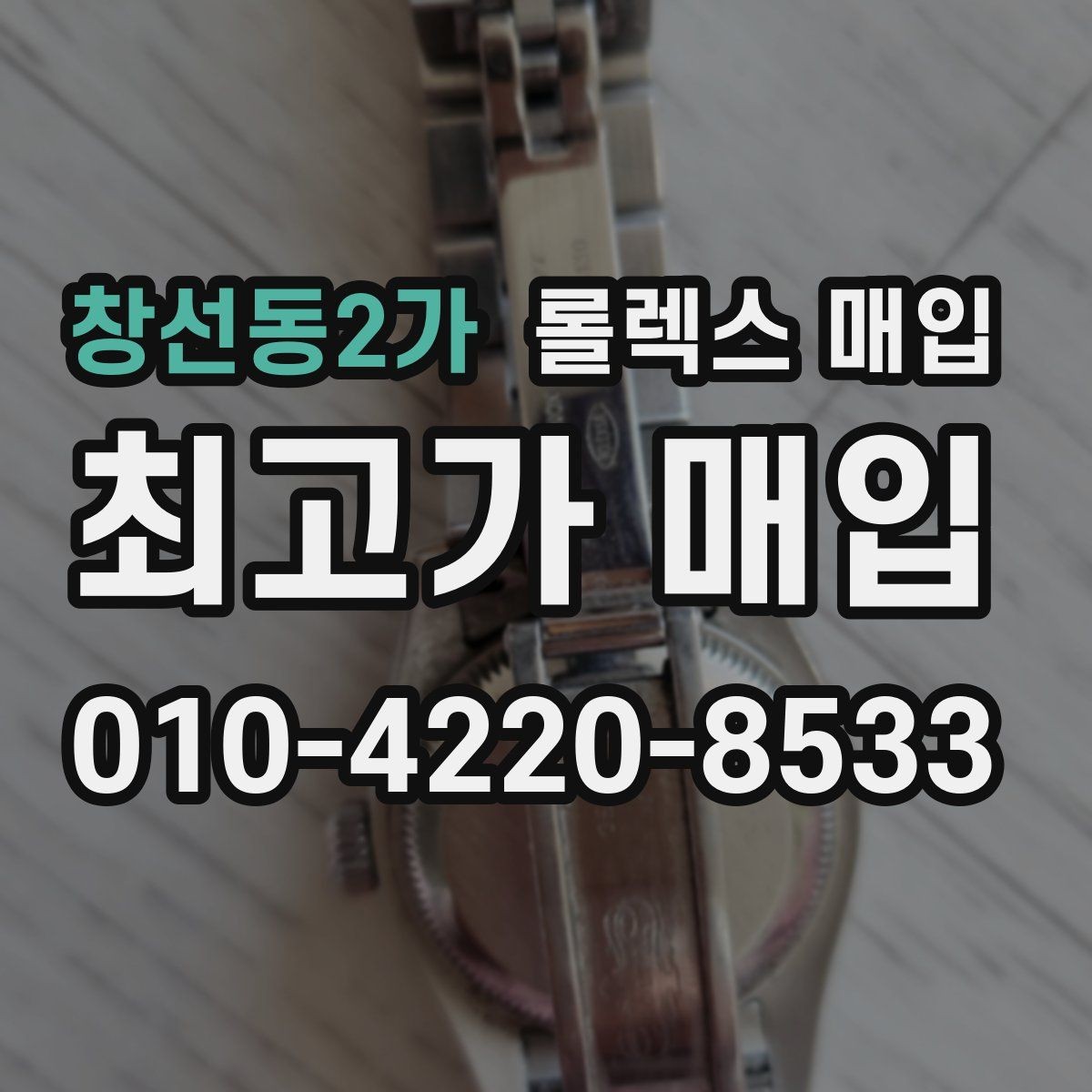 창선동2가 롤렉스 매입 모델명을 모르겠다면 확인할 곳