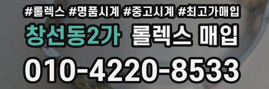 창선동2가 롤렉스 매입