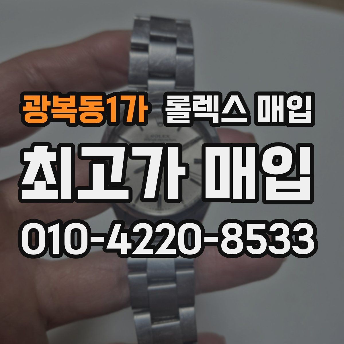 광복동1가 롤렉스 매입 매입 전 세척을 해도 될까