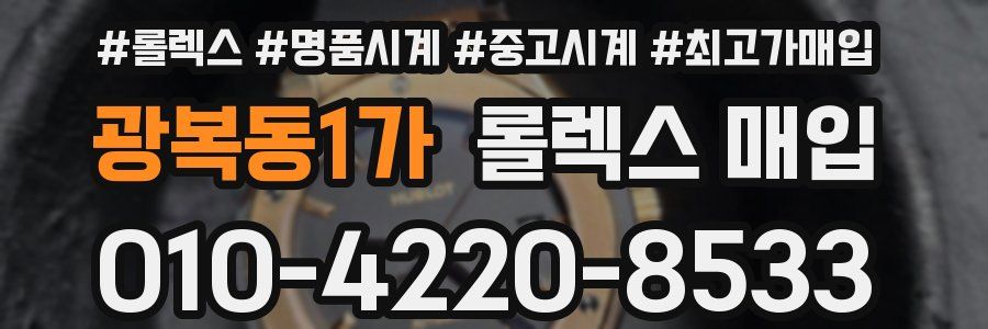 광복동1가 롤렉스 매입