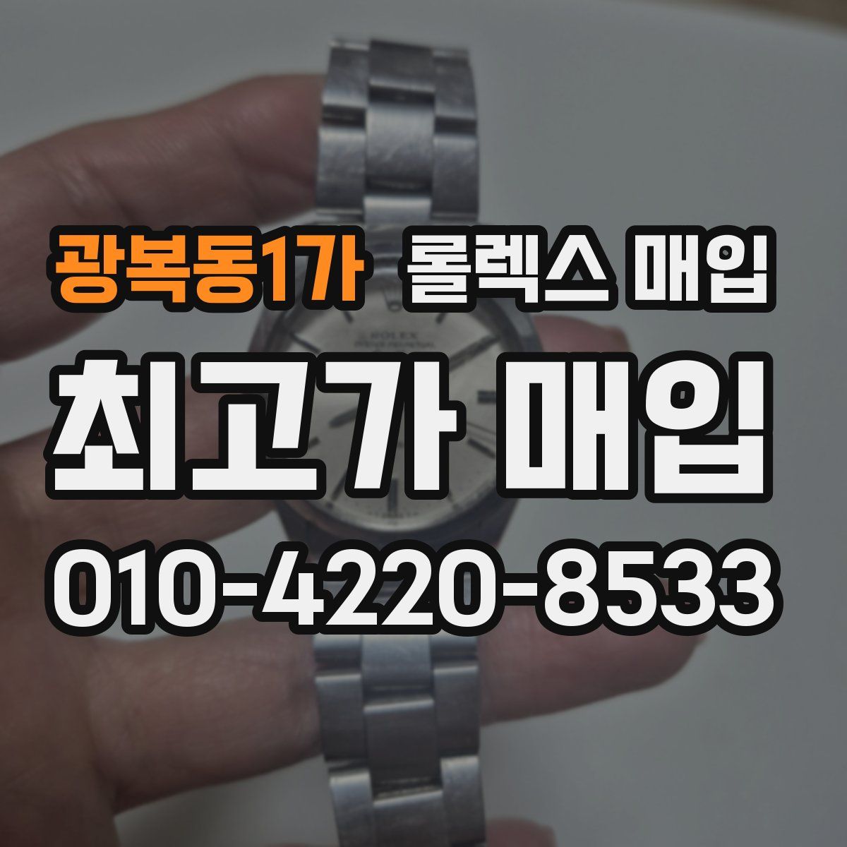 광복동1가 롤렉스 매입