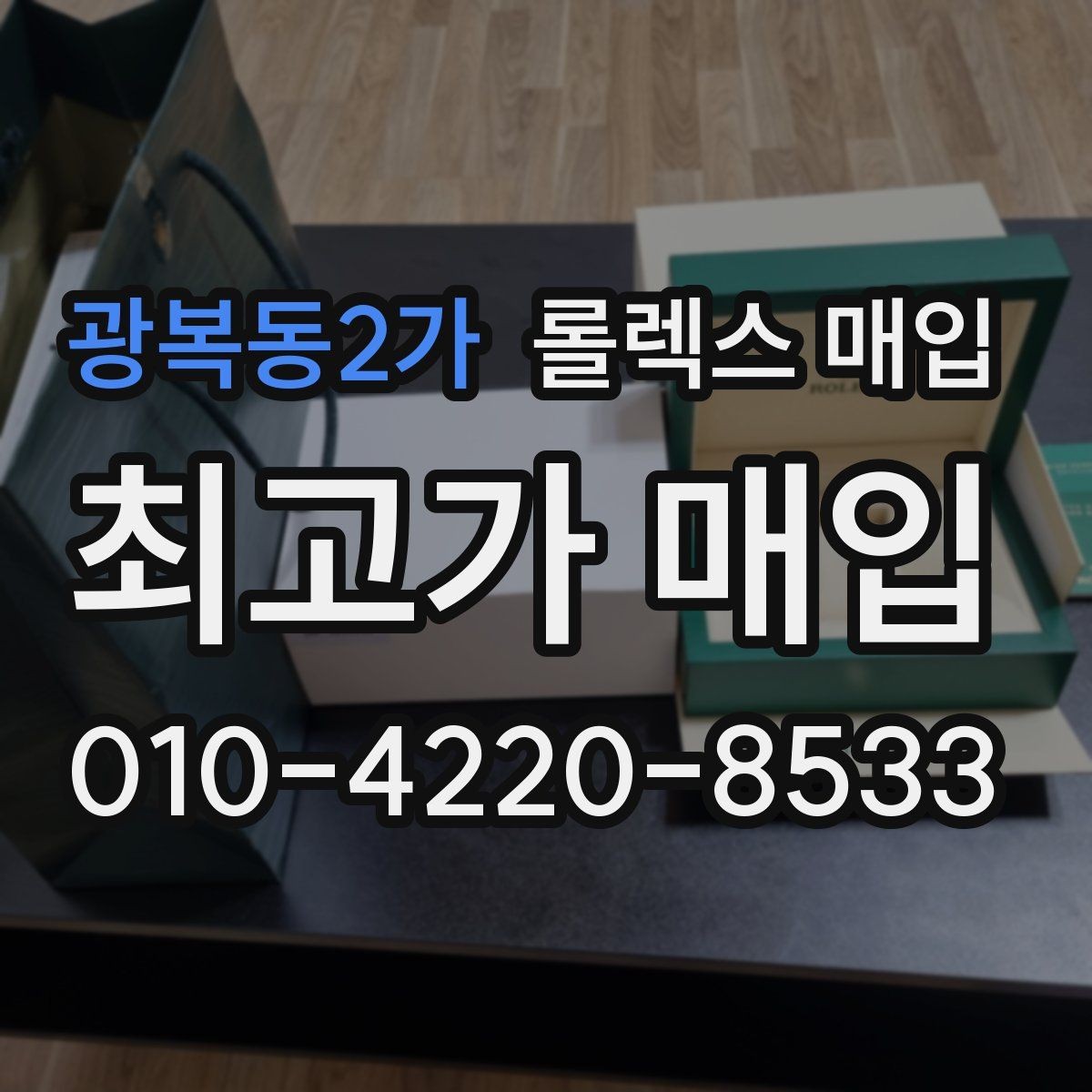 광복동2가 롤렉스 매입 보증서 이름이 달라도 매입될까