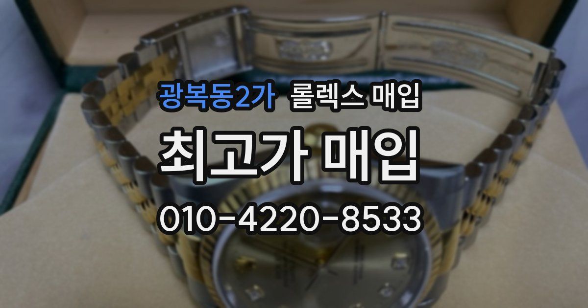 광복동2가 롤렉스 매입