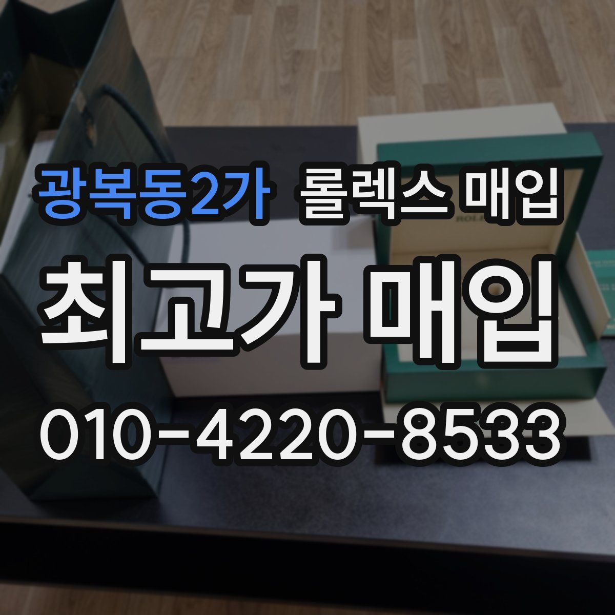 광복동2가 롤렉스 매입