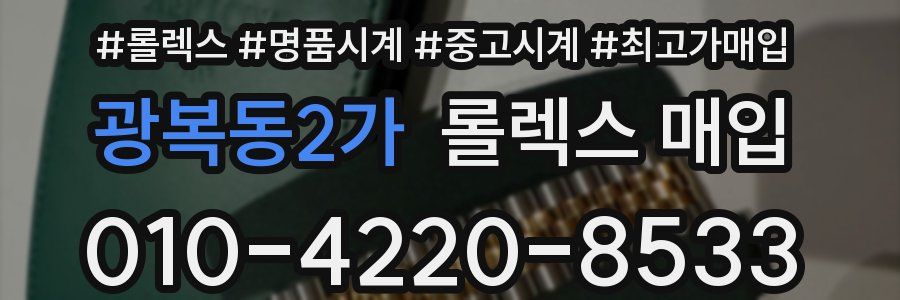 광복동2가 롤렉스 매입
