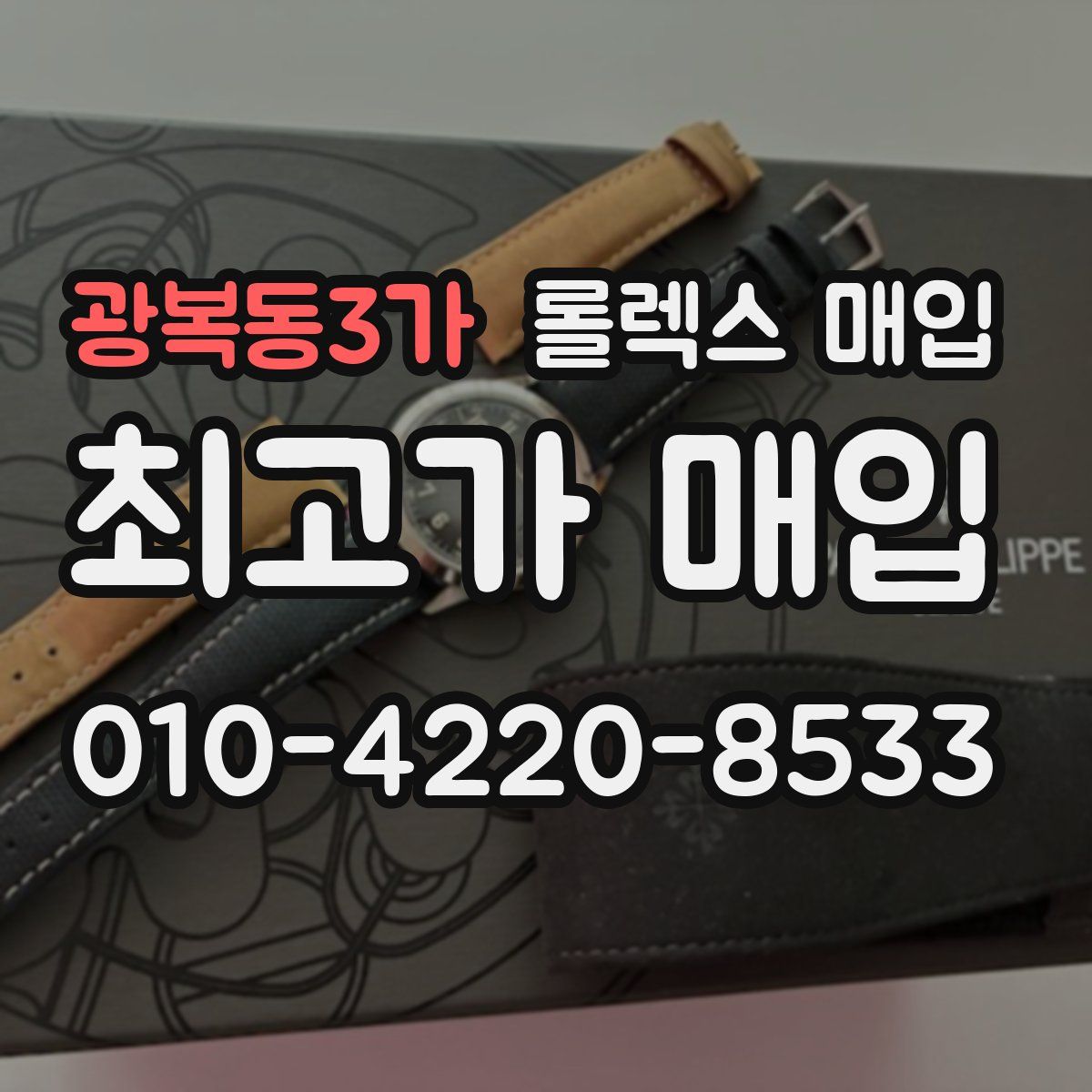 광복동3가 롤렉스 매입