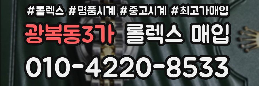 광복동3가 롤렉스 매입