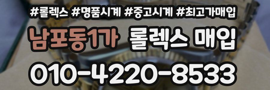 남포동1가 롤렉스 매입