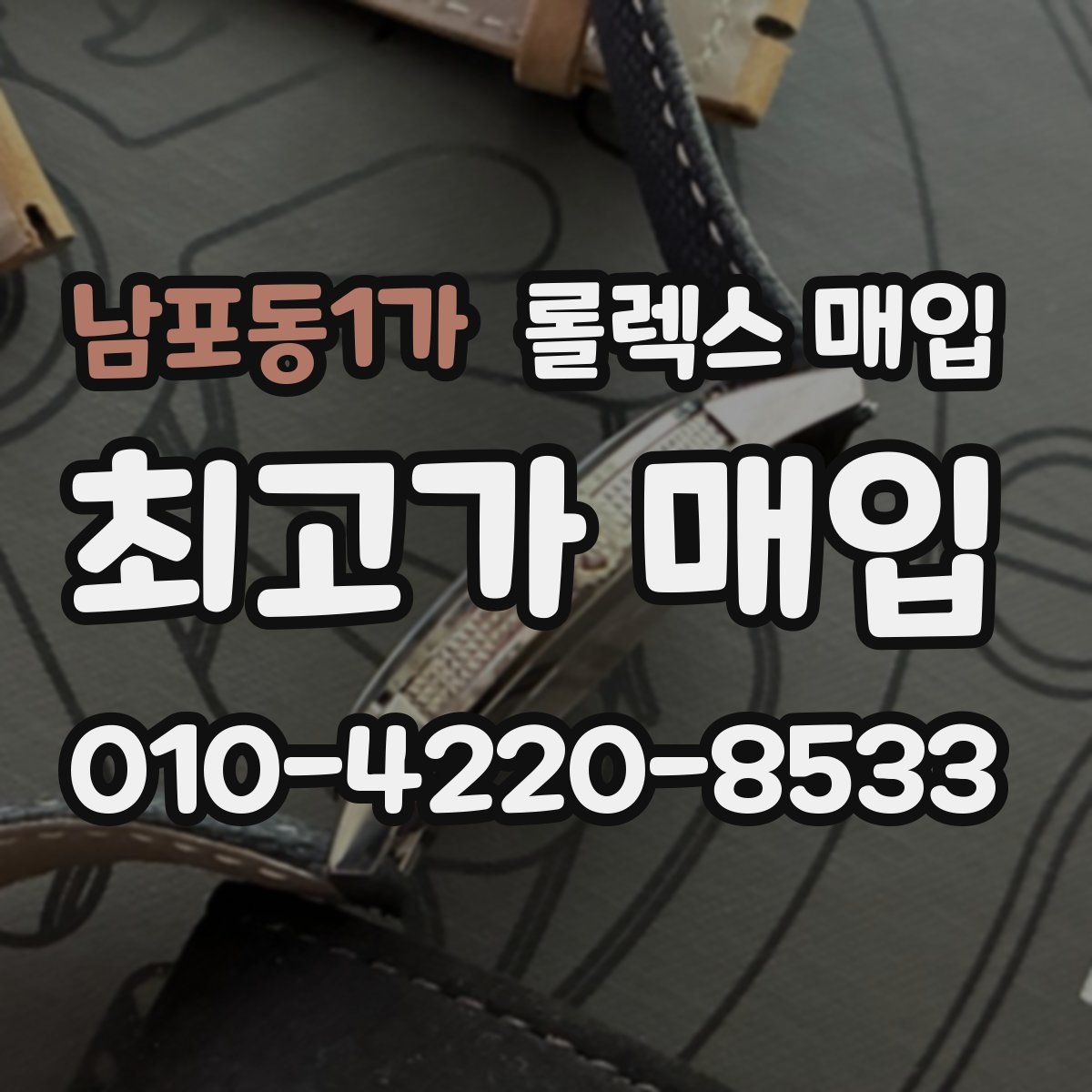 남포동1가 롤렉스 매입