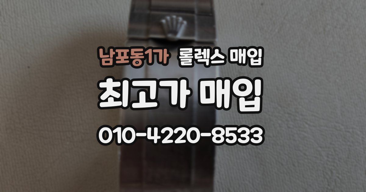 남포동1가 롤렉스 매입