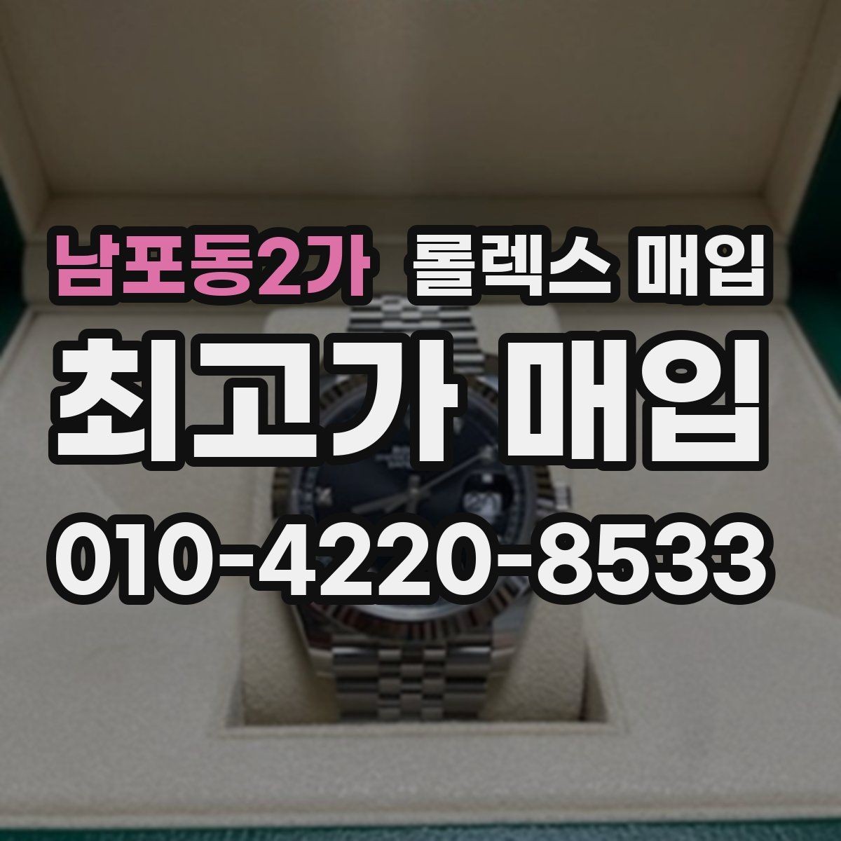 남포동2가 롤렉스 매입 바닷물 사용 이력은 어떻게 볼까