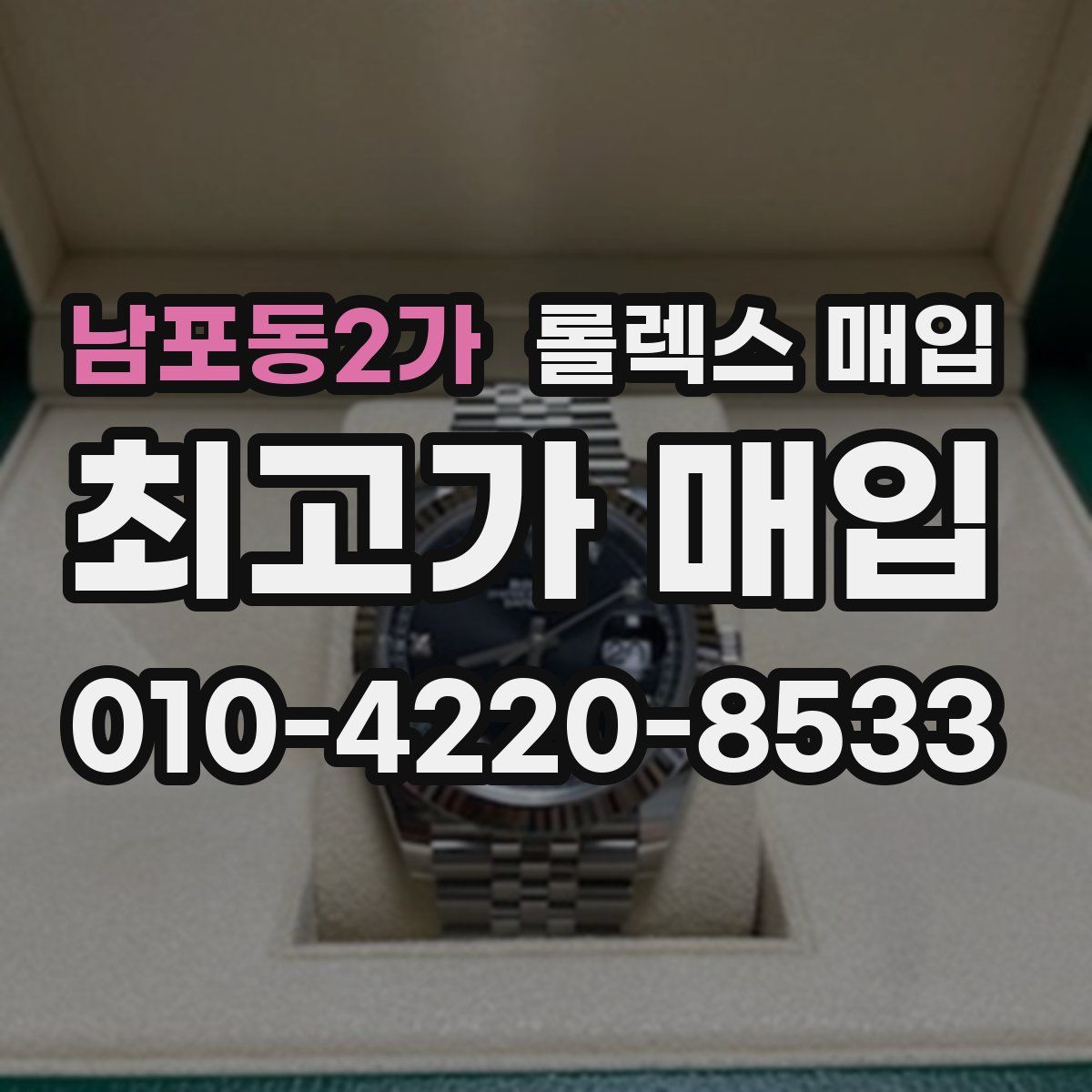남포동2가 롤렉스 매입