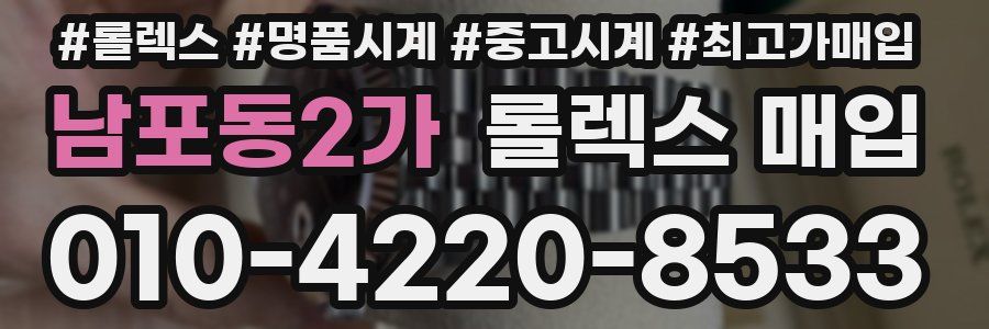 남포동2가 롤렉스 매입