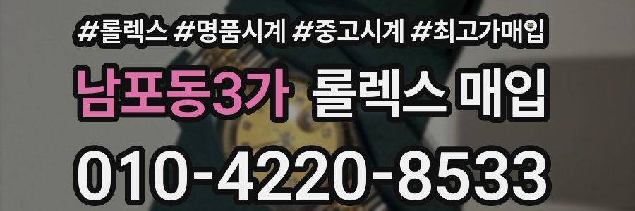 남포동3가 롤렉스 매입