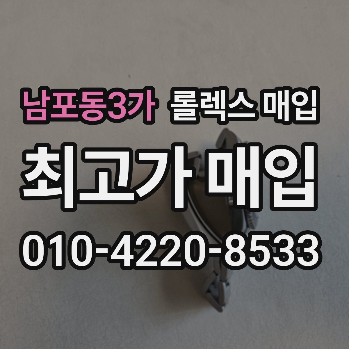 남포동3가 롤렉스 매입