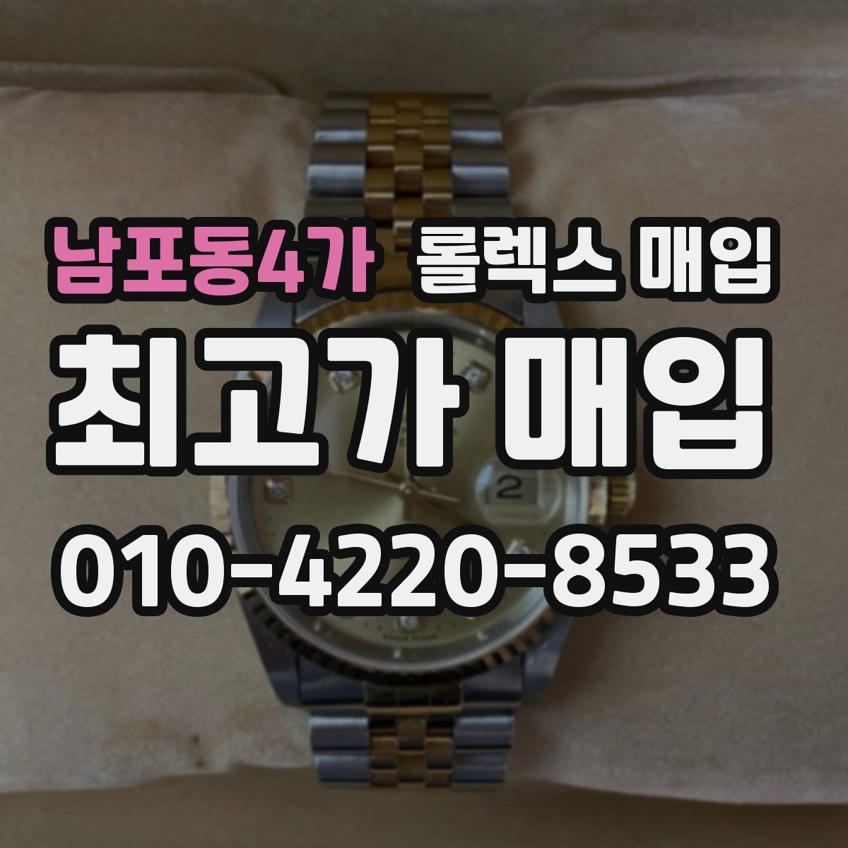 남포동4가 롤렉스 매입 유리 코팅 손상은 어떻게 볼까