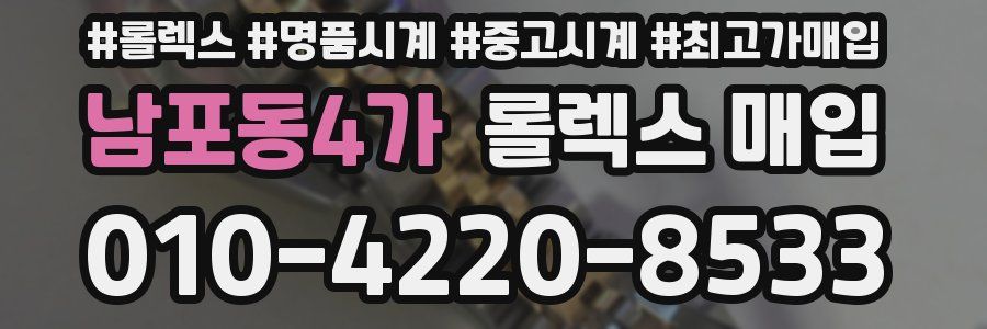 남포동4가 롤렉스 매입