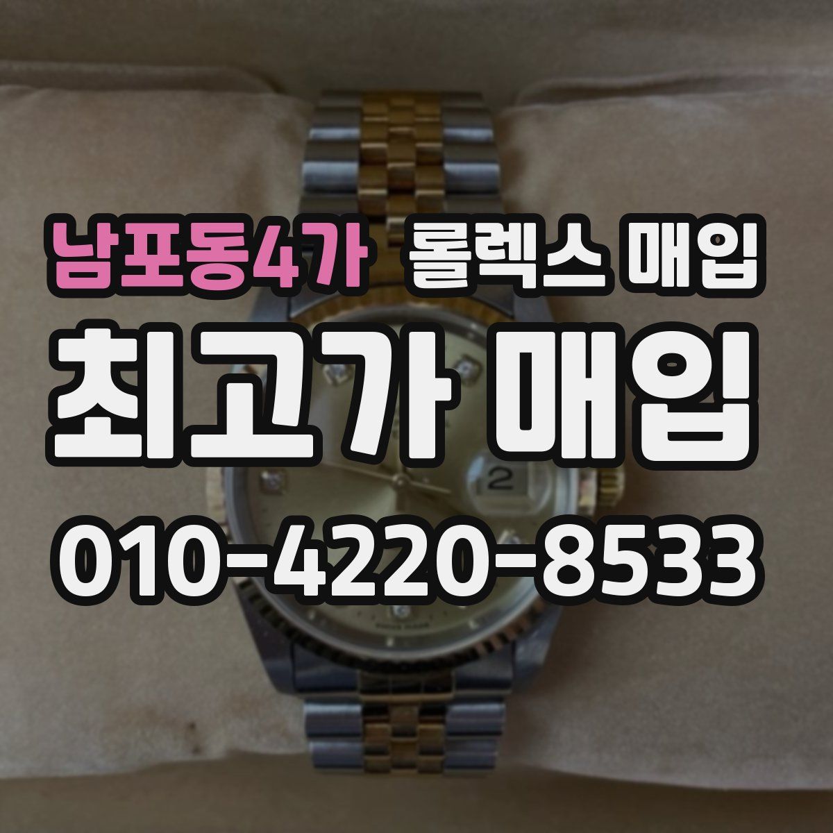 남포동4가 롤렉스 매입