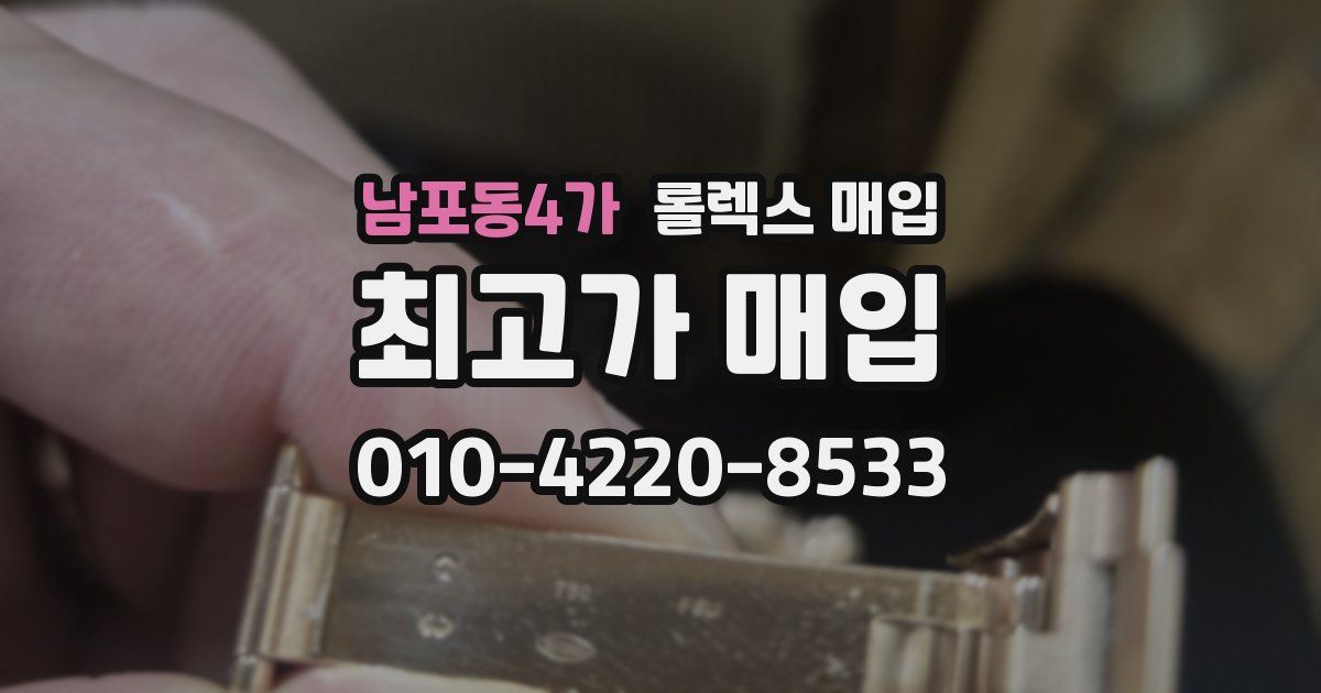 남포동4가 롤렉스 매입