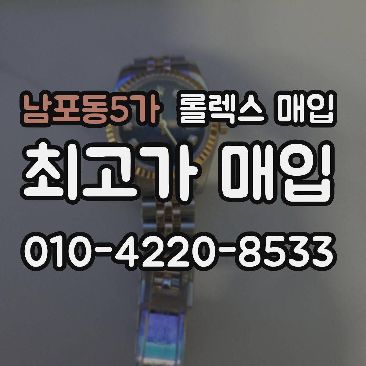 남포동5가 롤렉스 매입
