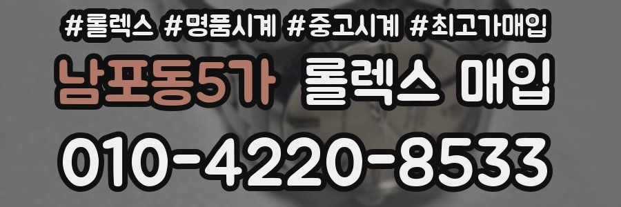 남포동5가 롤렉스 매입