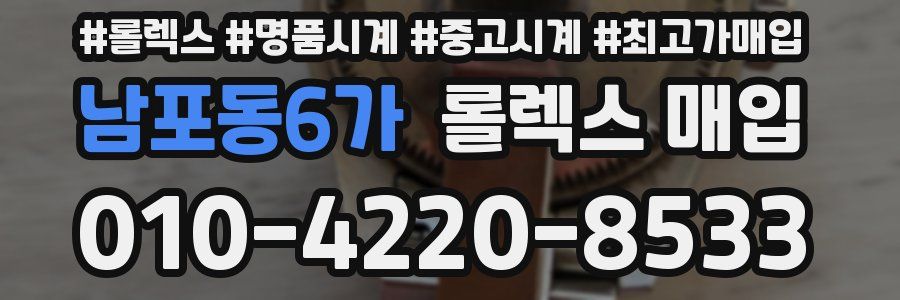 남포동6가 롤렉스 매입