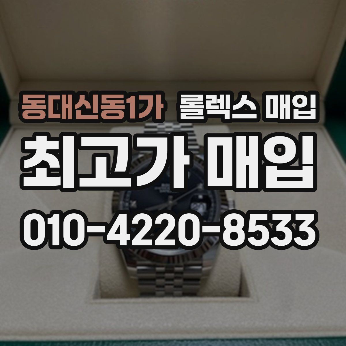 동대신동1가 롤렉스 매입 감정이 빠르게 끝나는 경우의 특징