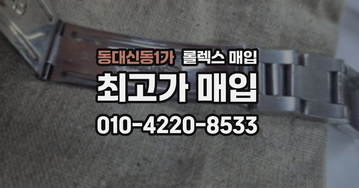 동대신동1가 롤렉스 매입