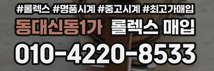 동대신동1가 롤렉스 매입