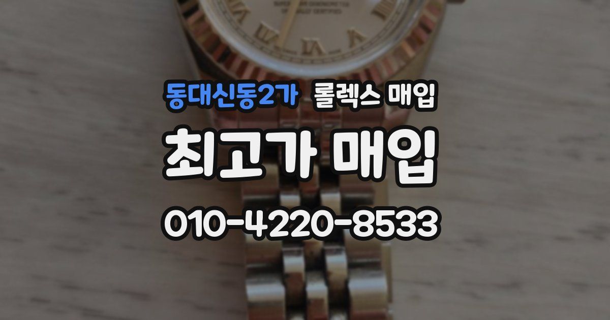 동대신동2가 롤렉스 매입