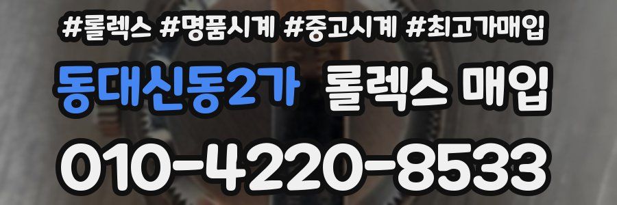 동대신동2가 롤렉스 매입